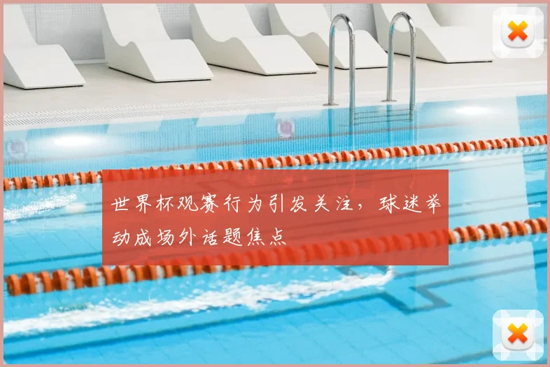 世界杯观赛行为引发关注，球迷举动成场外话题焦点