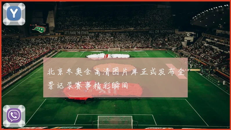 北京冬奥会高清图片库正式发布全景记录赛事精彩瞬间