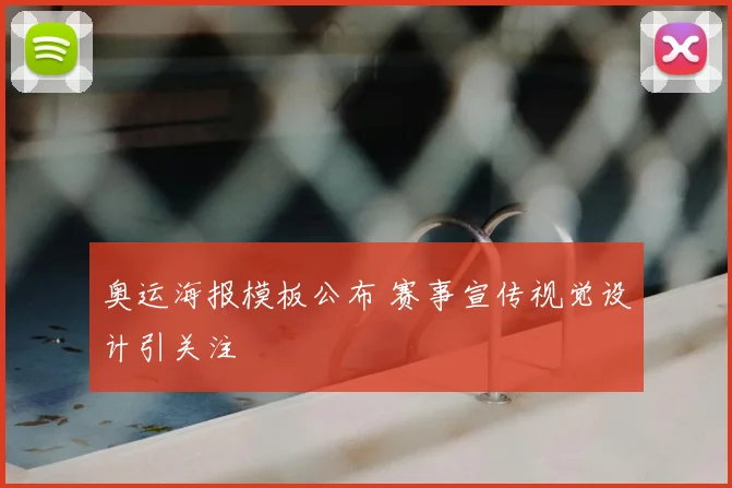 奥运海报模板公布 赛事宣传视觉设计引关注