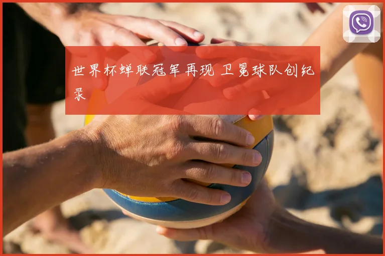 世界杯蝉联冠军再现 卫冕球队创纪录