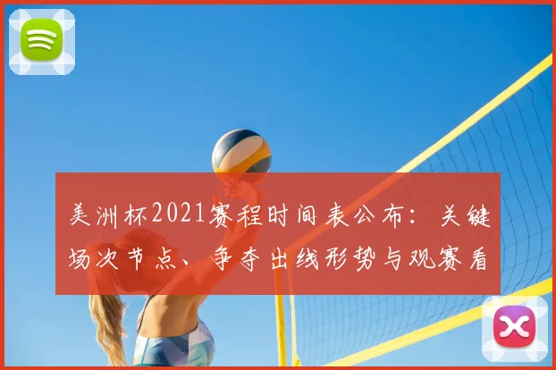 美洲杯2021赛程时间表公布：关键场次节点、争夺出线形势与观赛看点
