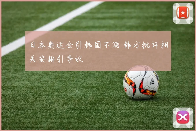 日本奥运会引韩国不满 韩方批评相关安排引争议