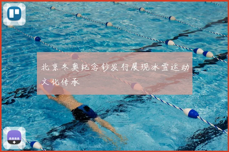 北京冬奥纪念钞发行展现冰雪运动文化传承