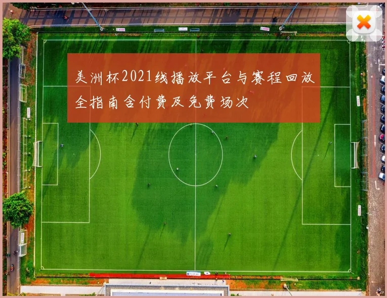 美洲杯2021线播放平台与赛程回放全指南含付费及免费场次