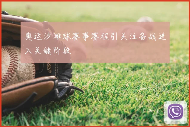 奥运沙滩球赛事赛程引关注备战进入关键阶段