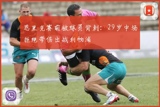 恩里克赛前被球员背刺：29岁中场拒绝带伤出战利物浦