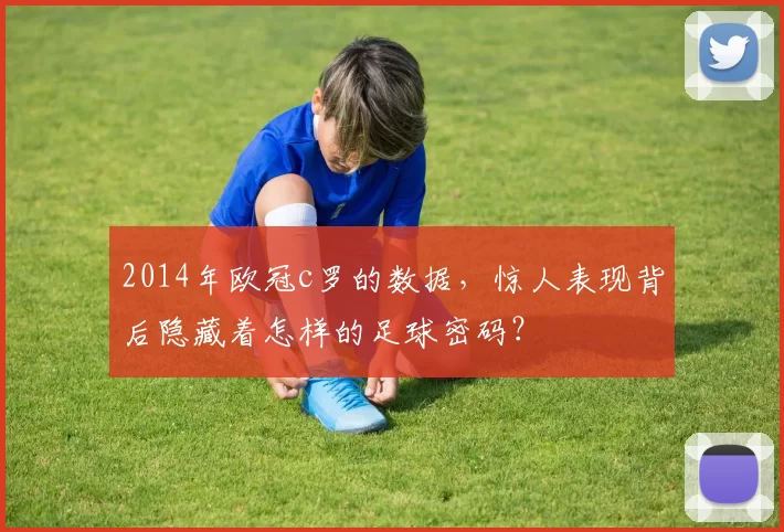 2014年欧冠c罗的数据，惊人表现背后隐藏着怎样的足球密码？