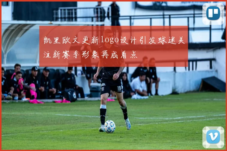 凯里欧文更新logo设计引发球迷关注新赛季形象再成看点