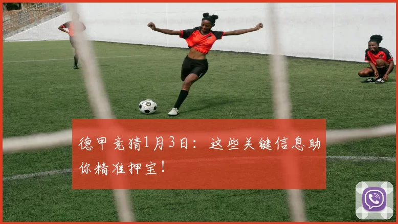 德甲竞猜1月3日:这些关键信息助你精准押宝!
