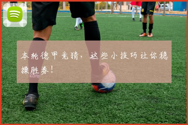 本轮德甲竞猜，这些小技巧让你稳操胜券！