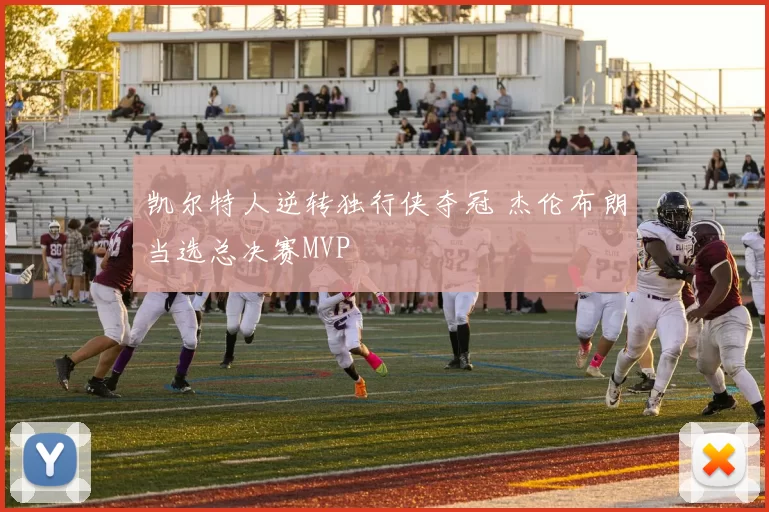 凯尔特人逆转独行侠夺冠 杰伦布朗当选总决赛MVP
