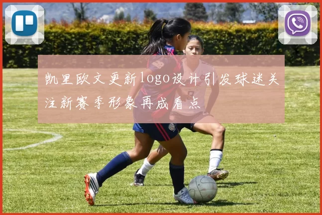 凯里欧文更新logo设计引发球迷关注新赛季形象再成看点