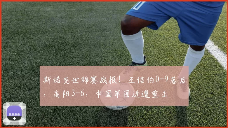 斯诺克世锦赛战报!王信伯0-9落后,高阳3-6,中国军团连遭重击